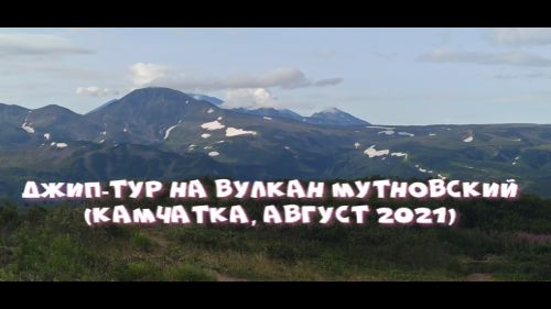 Джип-Тур на вулкан Мутновский (Камчатка, август 2021)