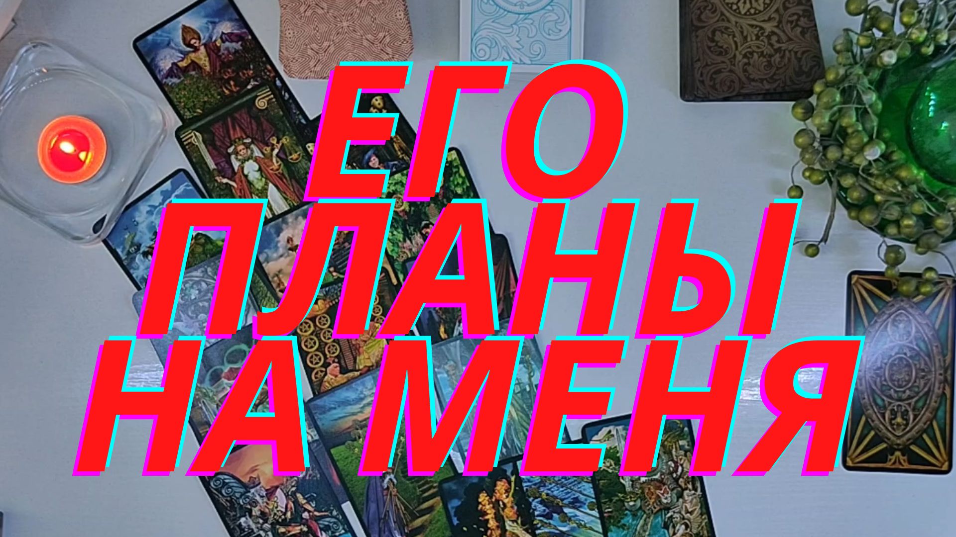 ??Его планы на меня???
