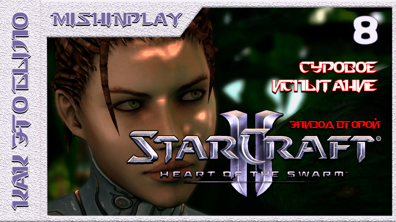 StarCraft II Heart of the Swarm Суровое испытание Часть 8