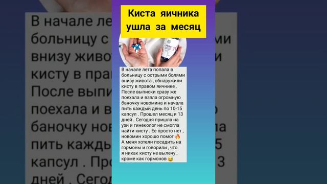 #киста #кистаяичника #новомин #отзывы #бады #сибирскоездоровье #гинекология #женскоездоровье #айхер