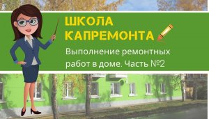 Школа капремонта: выполнение строительно-монтажных работ в доме. Часть №2