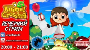 Ламповый стрим ANIMAL CROSSING [NINTENDO 3DS]