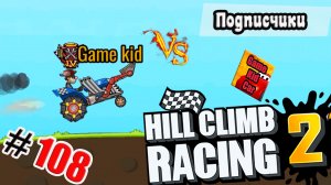 ХИЛЛ КЛИМБ!ВЫПОЛНЯЮ ЗАДАНИЯ ПОДПИСЧИКОВ!ГОНКИ НА ОЧКИ!Hill Climb Racing 2! # 108