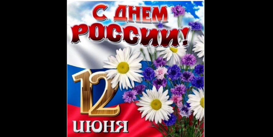 Урок патриотизма «Наша Родина – Россия». Старобжегокайская СБ