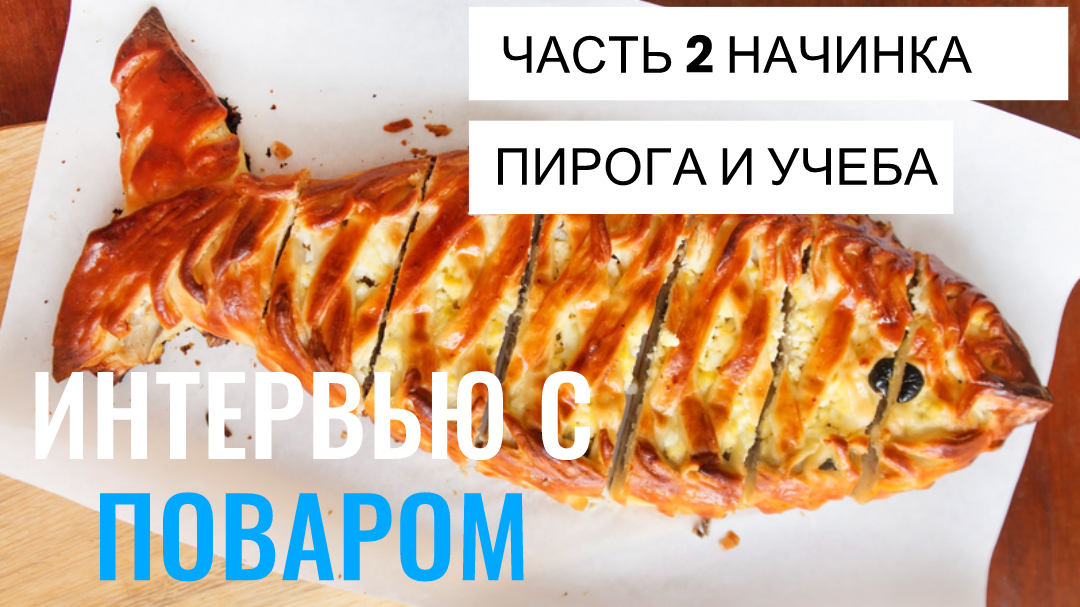 Ключевые компоненты и секреты рыбной начинки, а так же стоит ли научиться как советовал Ленин?