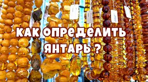 Янтарь камень. Как отличить настоящий янтарь.