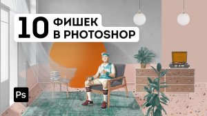 10 фишек Photoshop, которые упростят вам жизнь