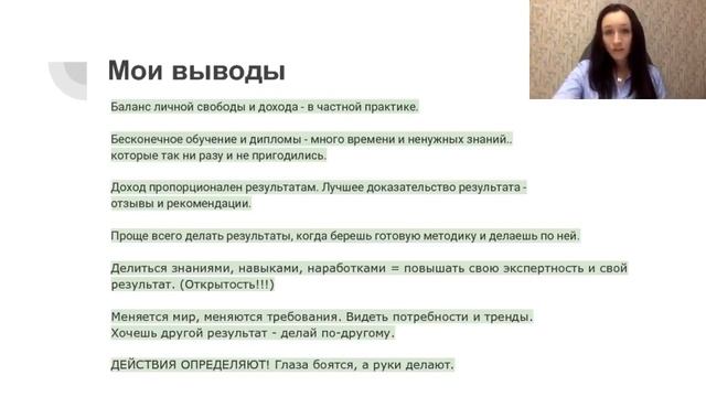Как начать свою практику. Мой опыт. Мои выводы