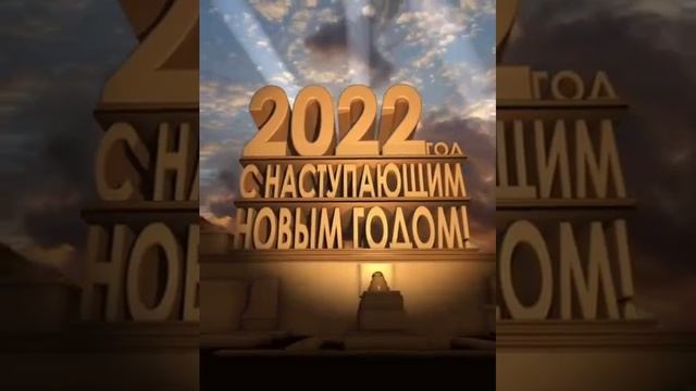 С Новым Годом 2022