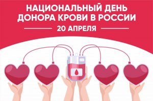 Национальный день донора крови в России
