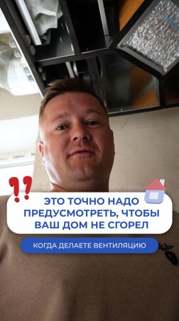 Это точно надо предусмотреть, чтобы дом не сгорел ‼️