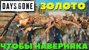Days Gone(Жизнь После) - Я взял ЗОЛОТО! Испытание Чтобы наверняка !