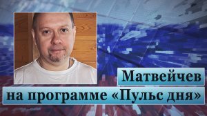 Матвейчев на программе «Пульс дня»