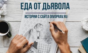 Еда от дьявола - христианская притча