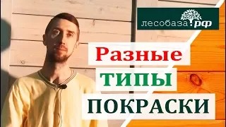 Покраска дерева. Лессирующая. Укрывная. Патинирование