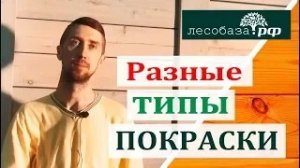 Покраска дерева. Лессирующая. Укрывная. Патинирование