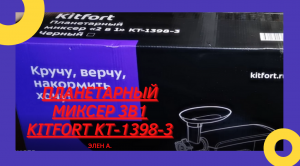 МИКСЕР 3в1 ПЛАНЕТАРНЫЙ KITFORT  КТ-1398-3. PLANETARY MIXER 3v1 KITFORT CT-1398-3