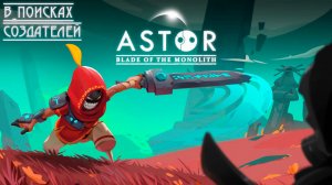 Astor: Blade of the Monolith: Детская Игра