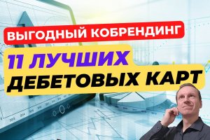 Что такое кобрендинговая карта? | Стоит ли оформлять кобрендинговую карту