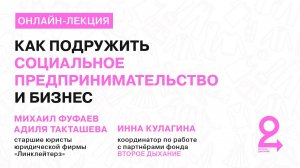 Как подружить социальное предпринимательство и бизнес