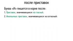 Видеоурок по русскому языку Правописание И,Ы в корне слова после приставок