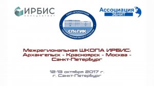 Межрегиональная Школа ИРБИС 12-13 октября 2017 Санкт-Петербург Часть 2