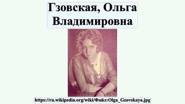 Гзовская, Ольга Владимировна