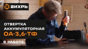 Аккумуляторная отвертка ВИХРЬ ОА-3,6-ТФ в работе