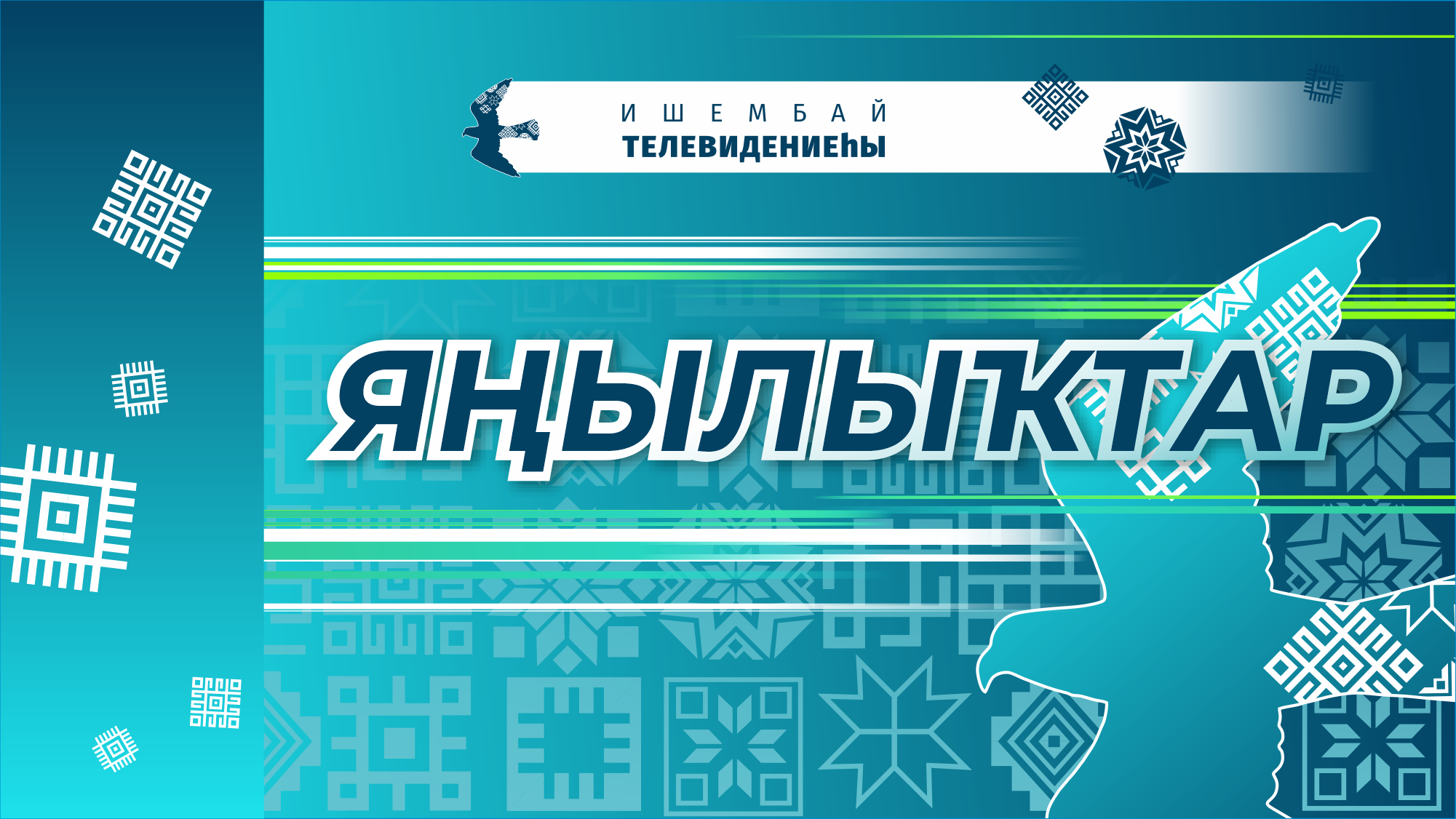 Яңылыҡтар: Эшлекле сәфәр, мобилизация, Смаҡай скверы, хушлашыу,  осрашыу