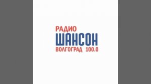 Рекламный блок Радио Шансон Волгоград (100.0 FM)