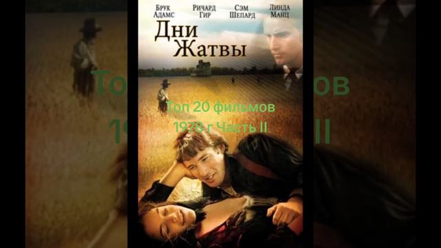 Топ 20 фильмов 1978 года. Часть ІІ.