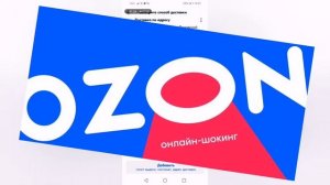 Как быстро сделать заказ с Ozon с телефона + бесплатная доставка
