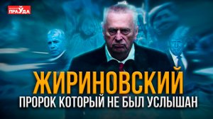 Смерть Европы и проигрыш НАТО в борьбе с Россией ｜ Самые громкие предсказания Жириновского