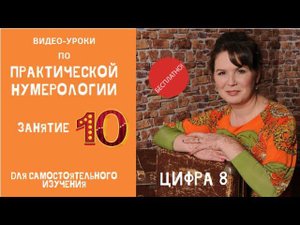 Нумерология по дате рождения. Обучение нумерологии бесплатно онлайн. Значение цифры 8.