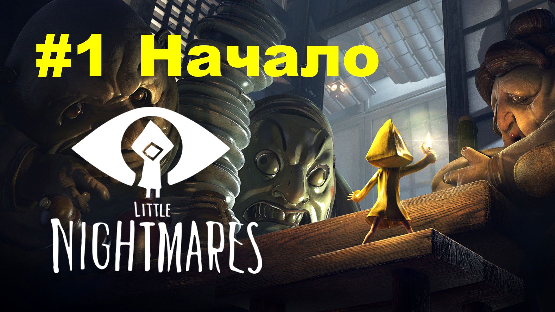 #1 Начало. Little Nightmares.