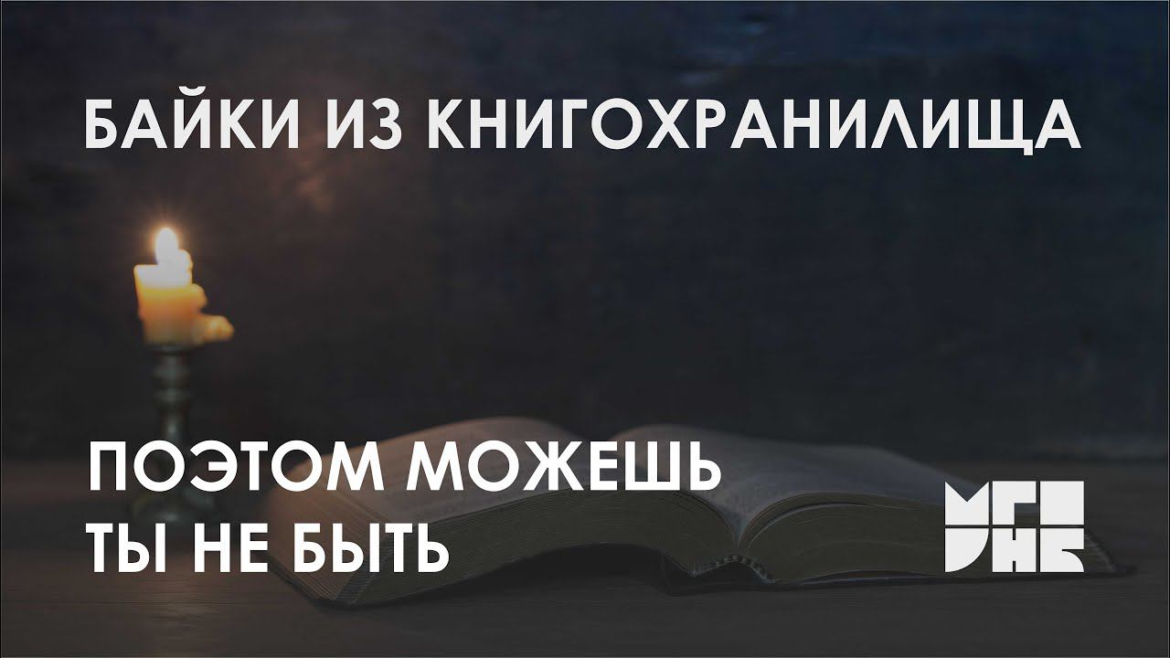 Байки из книгохранилища: «Поэтом можешь ты не быть…»