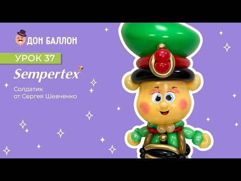 Урок 37. Солдатик от Сергея Шевченко смотреть онлайн