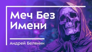 Юмористическое фэнтези 🧙 "Меч без имени" / Андрей Белянин