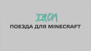 Электропоезд Ласточка в Майнкрафт Immersive Railroading тексельный стиль