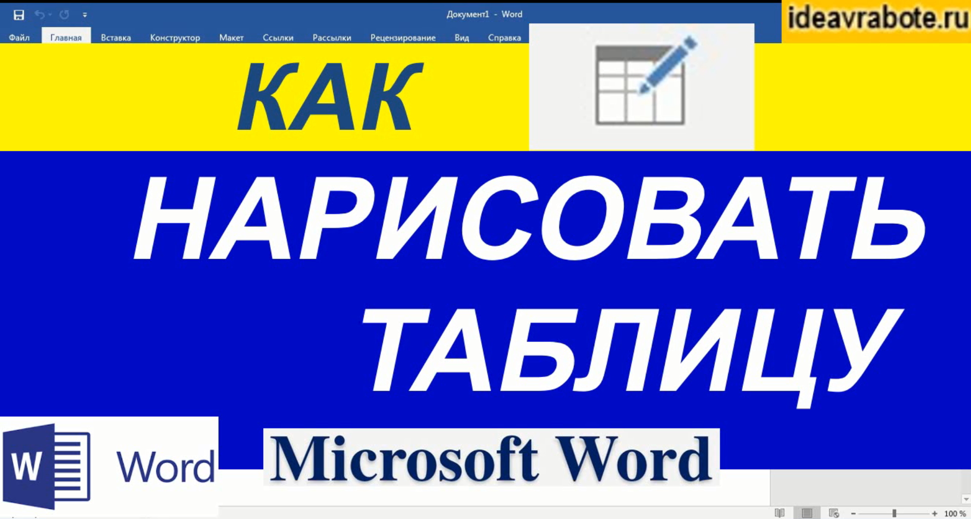 Как Нарисовать Таблицу в Ворде ► Word Уроки смотреть онлайн