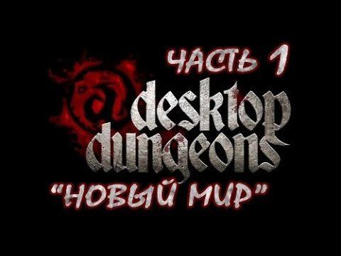 Desktop Dungeons Прохождение. Часть 1. "Новый Мир" Gameplay walkthrough смотреть онлайн