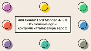 Ford mondeo 4 2 3 Прошивка евро2 с отключением клапана егр