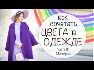 КАК СОЧЕТАТЬ ЦВЕТА В ОДЕЖДЕ | УЧИМСЯ НОСИТЬ ЦВЕТА - Часть III