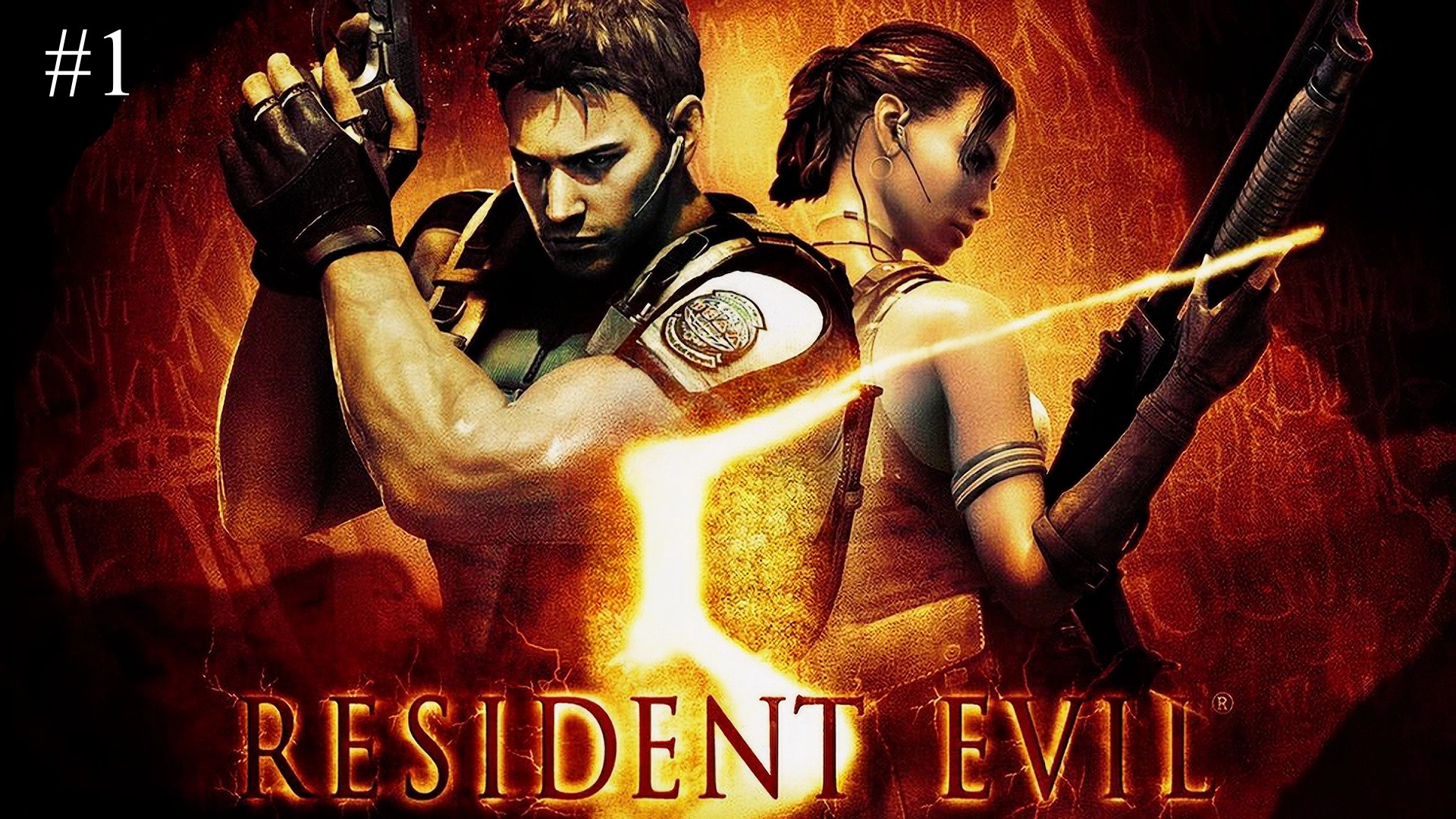Resident evil 5 на пк