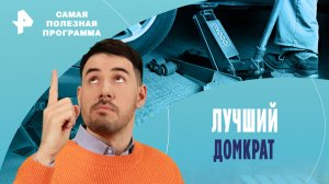 Лучший домкрат — Самая полезная программа (27.01.2024)