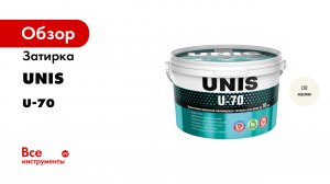 Затирки для межплиточных швов Unis.mp4
