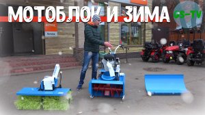 Мотоблок и зима, что нужно купить? Эксплуатация мотоблока зимой.