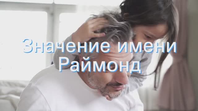 Значение имени Раймонд. Толкование, судьба, характер смотреть онлайн
