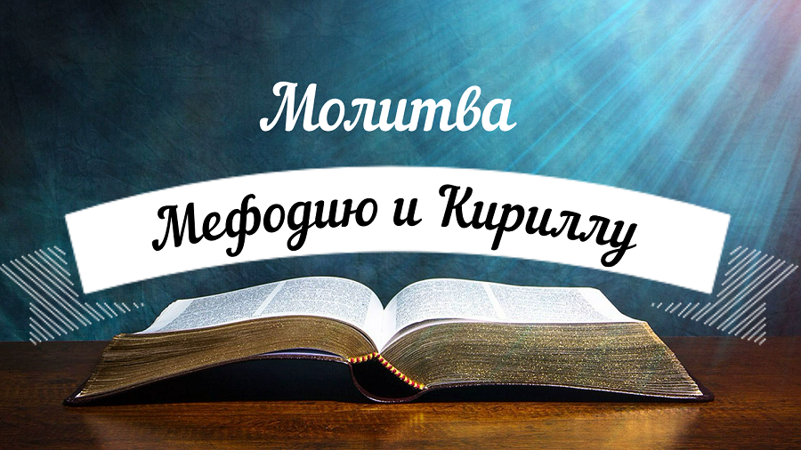 ☦?☦24 мая. Молитва равноапостольным Кириллу и Мефодию, учителям Словенским. Удели время, помолись! смотреть онлайн
