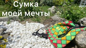Вязаная сумка. СП Сумка моей мечты. Готовая работа